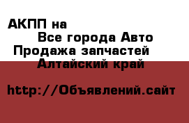 АКПП на Mitsubishi Pajero Sport - Все города Авто » Продажа запчастей   . Алтайский край